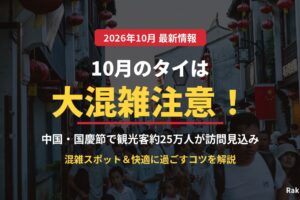 10月のタイは大混雑注意 中国国慶節