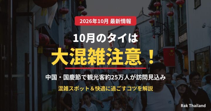 10月のタイは大混雑注意 中国国慶節