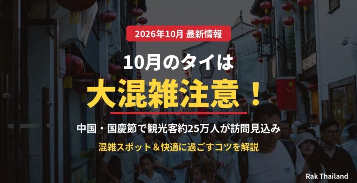 10月のタイは大混雑注意 中国国慶節
