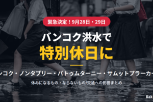 バンコク洪水で特別休日に 9月28日・29日