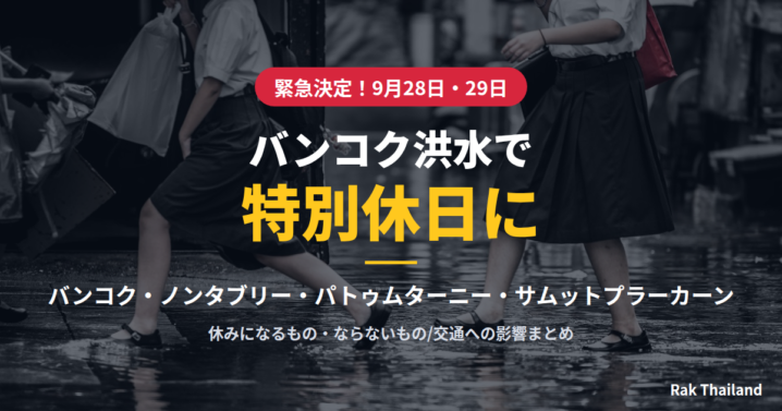 バンコク洪水で特別休日に 9月28日・29日