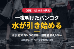 【続報】一夜明けたバンコク 水が引き始める