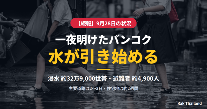 【続報】一夜明けたバンコク 水が引き始める