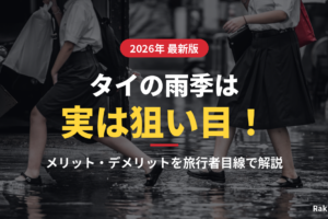 タイの雨季は実は狙い目