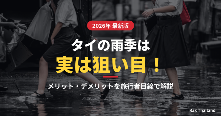 タイの雨季は実は狙い目