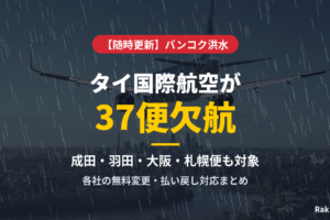バンコク洪水でタイ国際航空が欠航