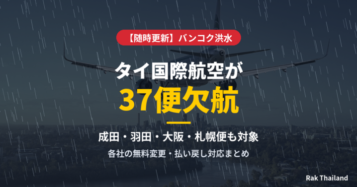 バンコク洪水でタイ国際航空が欠航