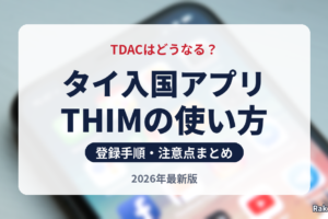 タイ入国アプリTHIMの使い方