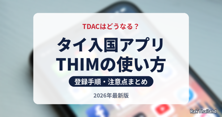 タイ入国アプリTHIMの使い方