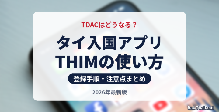 タイ入国アプリTHIMの使い方