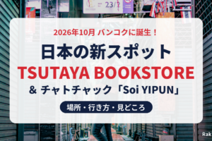 バンコクの日本の新スポット TSUTAYA BOOKSTOREとSoi YIPUN