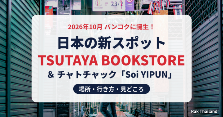 バンコクの日本の新スポット TSUTAYA BOOKSTOREとSoi YIPUN