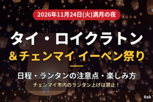 2026年ロイクラトンとチェンマイのイーペン祭りのアイキャッチ