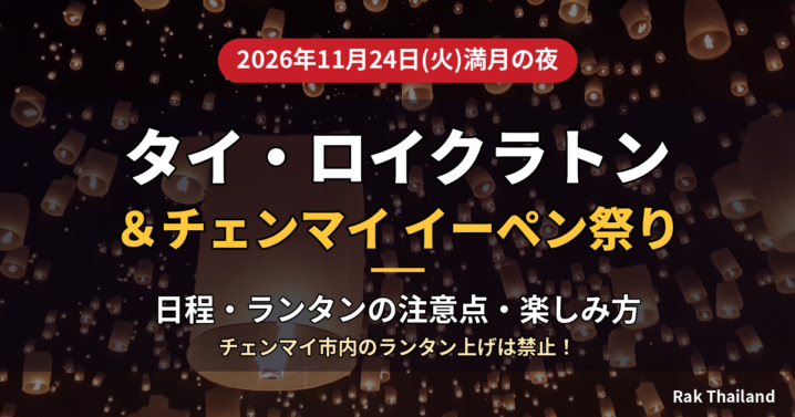 2026年ロイクラトンとチェンマイのイーペン祭りのアイキャッチ