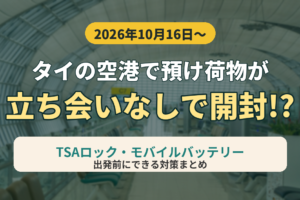 タイの空港で預け荷物が立ち会いなしで開封！？