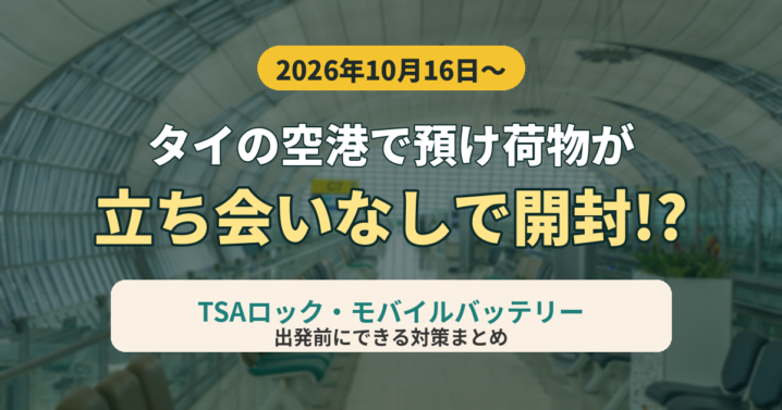 タイの空港で預け荷物が立ち会いなしで開封！？