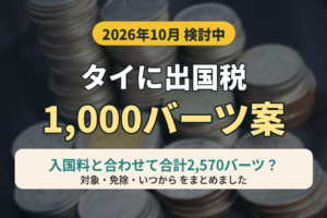 タイの出国税1,000バーツ案