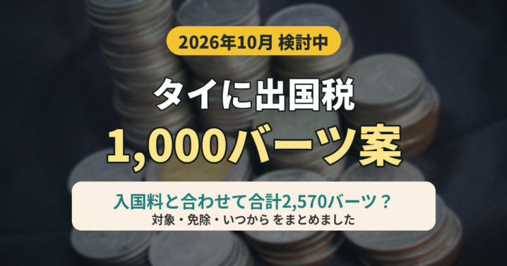 タイの出国税1,000バーツ案